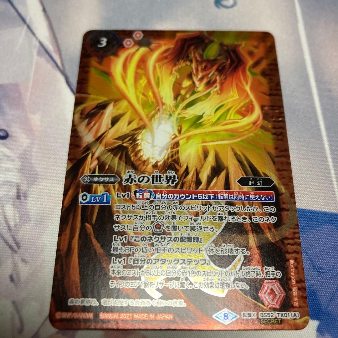 バトスピ 赤の世界 Secret