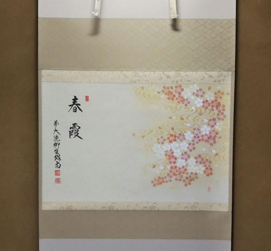 最終値下 茶道具 掛軸 画賛 横物 桜川 絵 上村久志 橋本紹尚 和尚 春霞