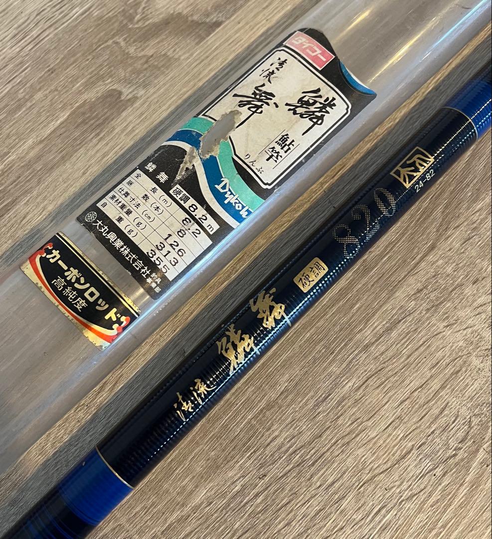 鮎竿　鱗舞　820 硬調　24-82 8.2m ダイコー　釣竿　フィッシング
