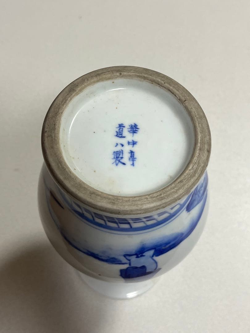 花瓶　花器　花生　染付磁器　華中亭道ハ製