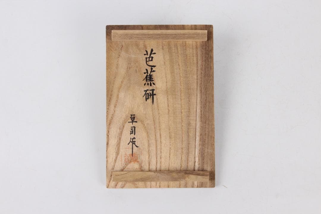 堀尾卓司 赤間硯 芭蕉研 栞付/玉弘堂/御硯司/銘有/書道具 ED11-24