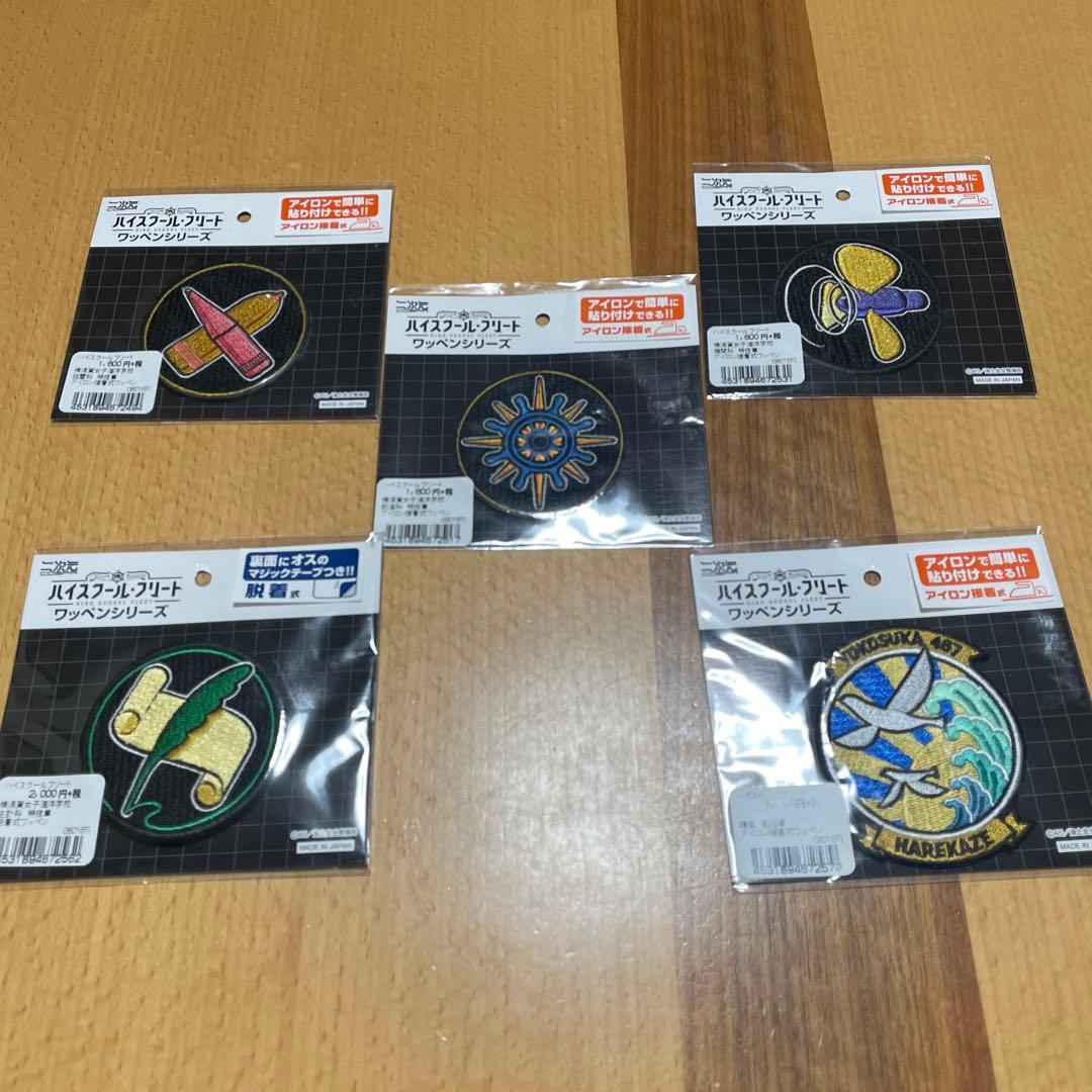 ハイスクール・フリート ワッペン学校章セット②