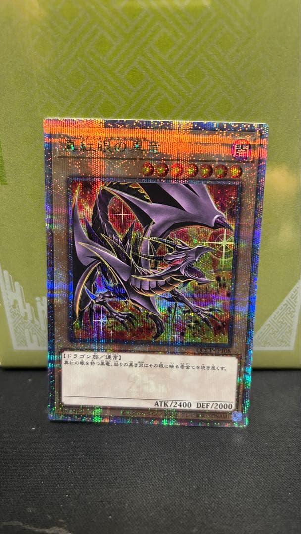 真紅眼の黒竜　25thシークレット　イラスト違い