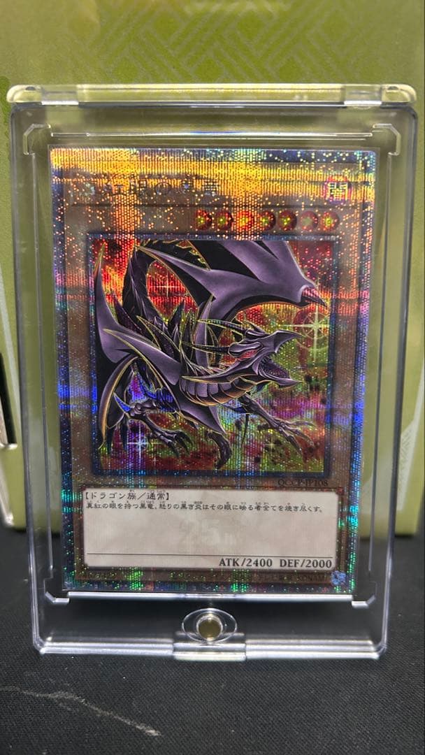 真紅眼の黒竜　25thシークレット　イラスト違い