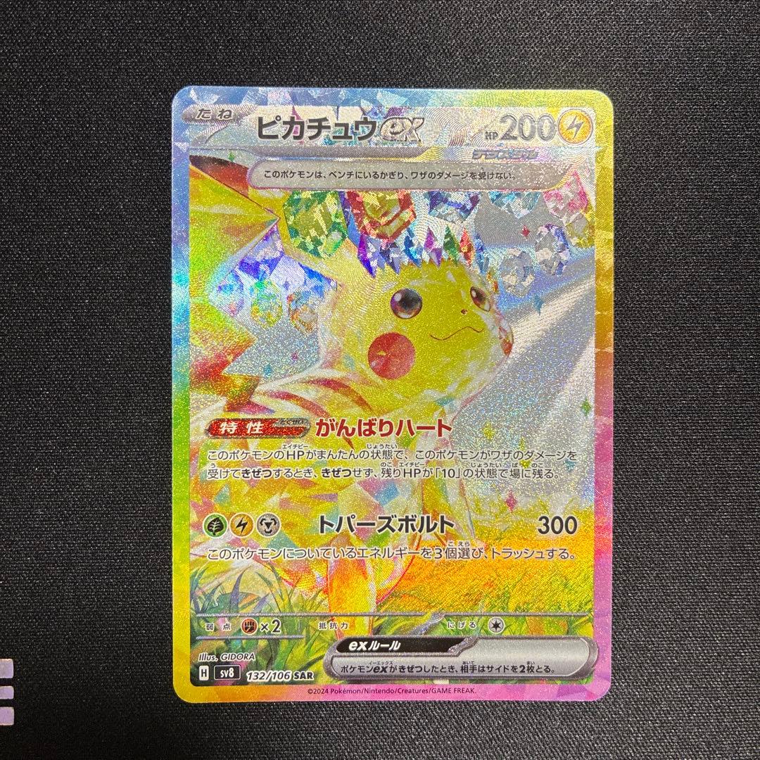 ピカチュウex SAR 超電ブレイカー　132/106