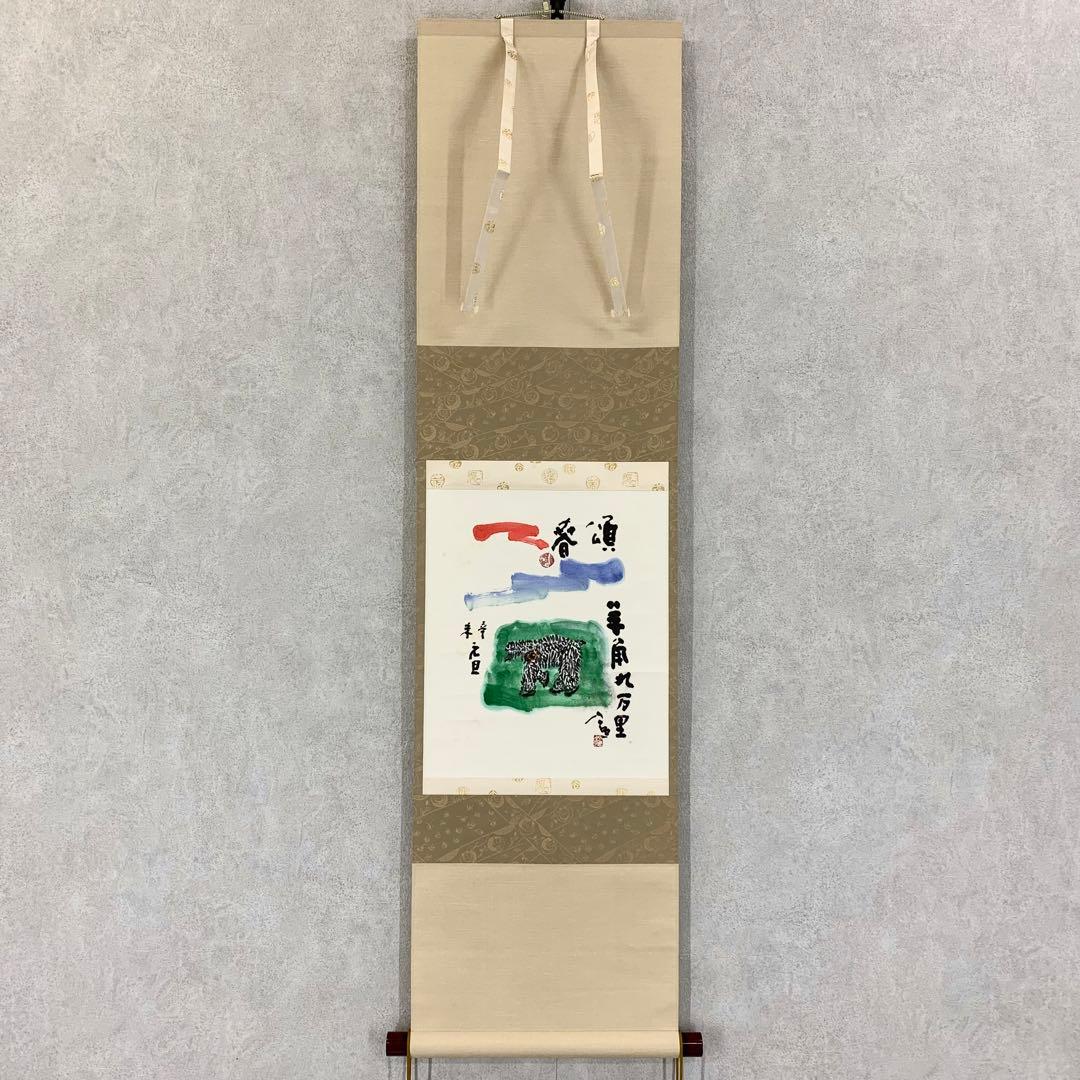 掛軸 清水公照 頌春 半角九万里 未 共箱 工芸 ひつじ 茶掛 茶道具
