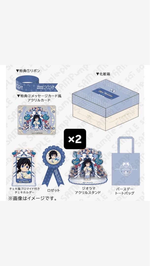 鬼滅の刃 冨岡義勇　誕生祭2026 お誕生日BOX 2個セット