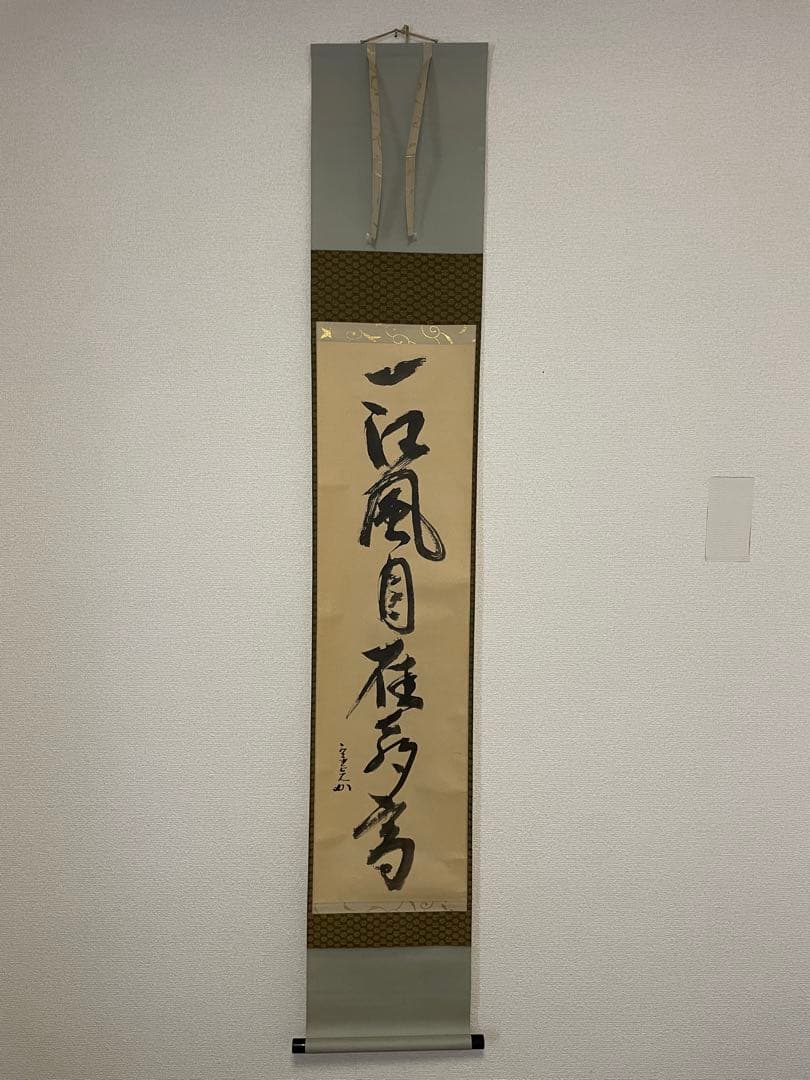 【茶道具】茶掛　表千家流堀内家12代　堀内宗完　『一江風月雁声高』 一行書　共箱