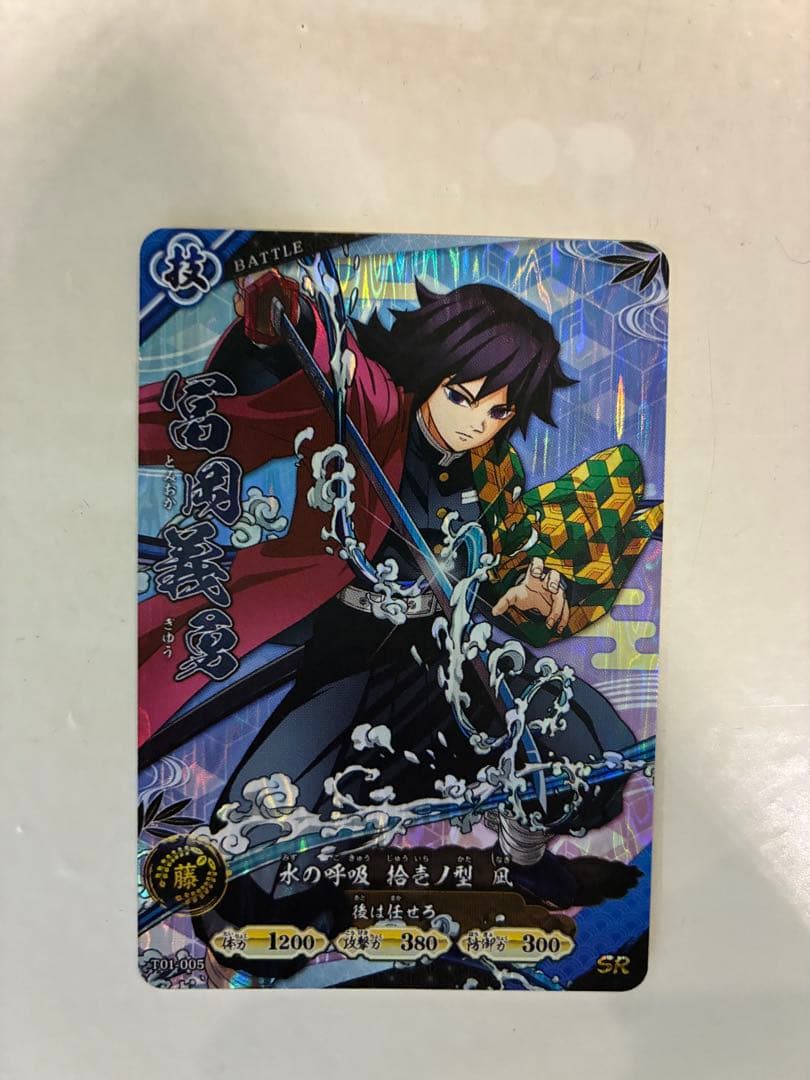 限定 SR 冨岡義勇 日輪バトルスラッシュ 鬼滅の刃 カード　ロケテスト