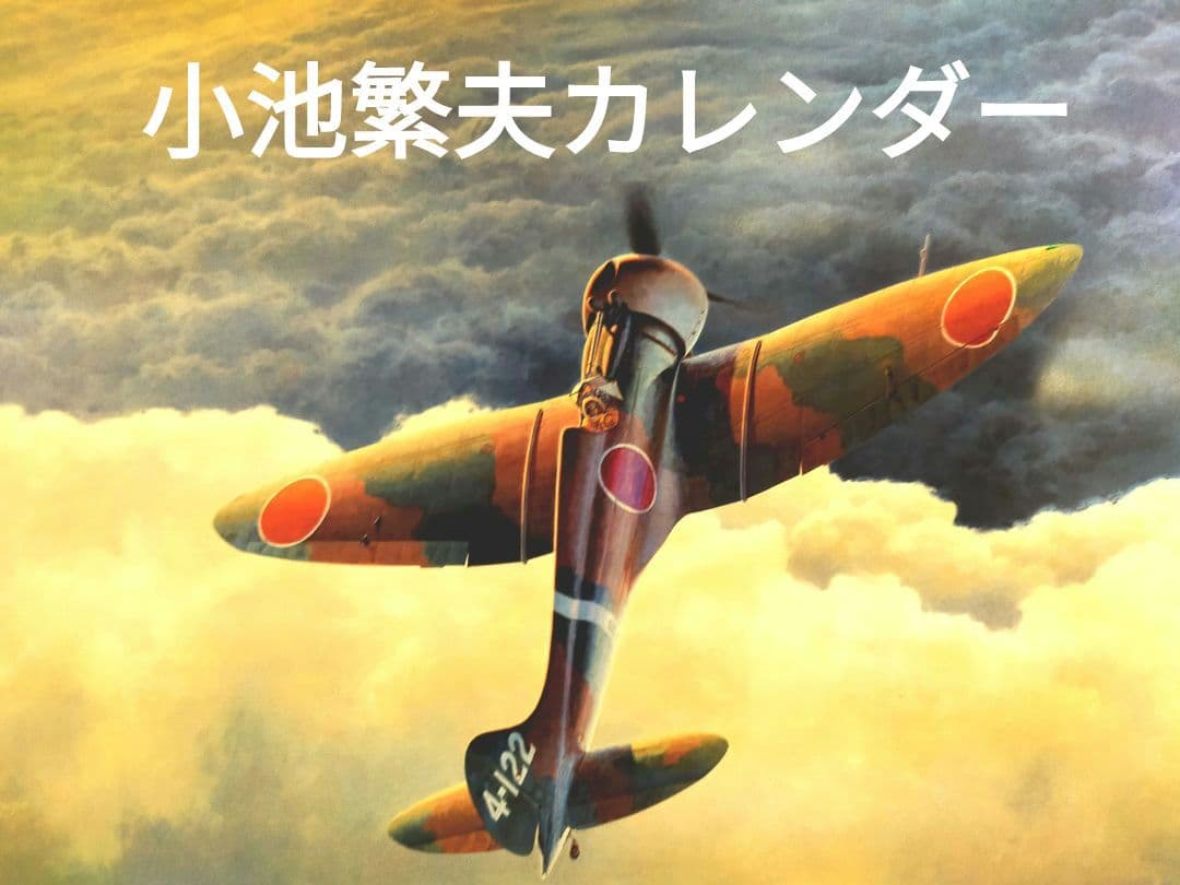 富士重工（スバル）　世界の名機カレンダー　2004～　小池繁夫