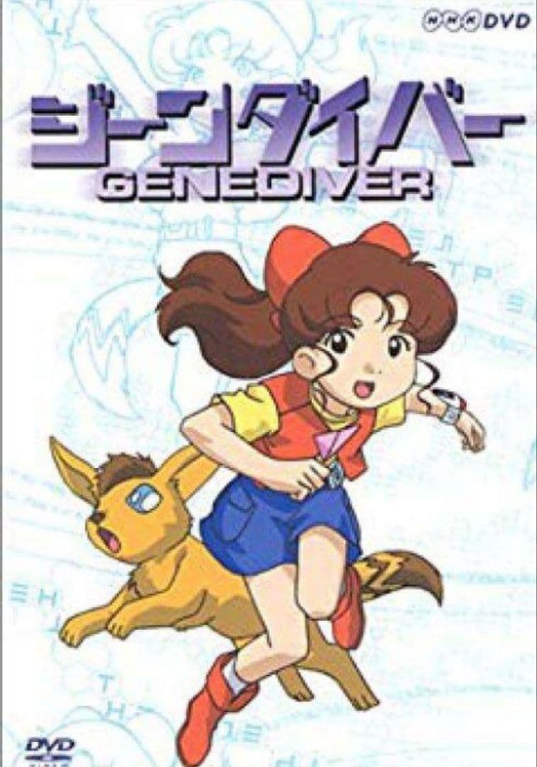 新品未開封 NHKアニメ ジーンダイバー DVD-BOX