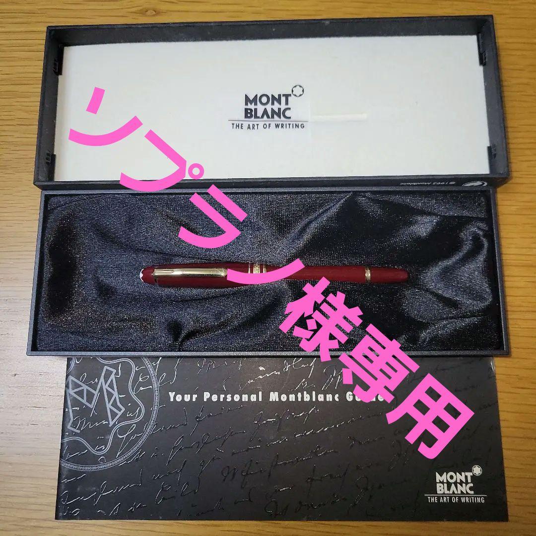 MONTBLANC　万年筆　モーツァルト(ボルドー)