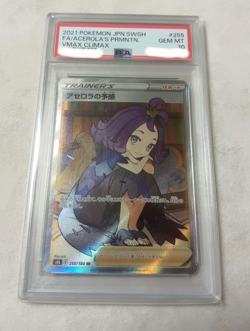 ポケモンカード　アセロラの予感　SR PSA10