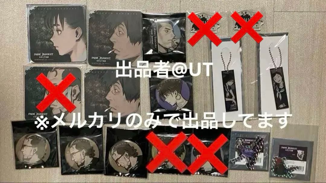 【バラ売り可】パラノマサイト グッズ まとめ売り
