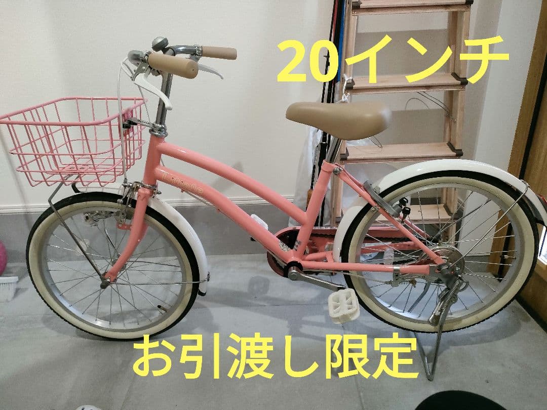 キッズバイク 子供自転車　20インチ　【お引渡し限定】