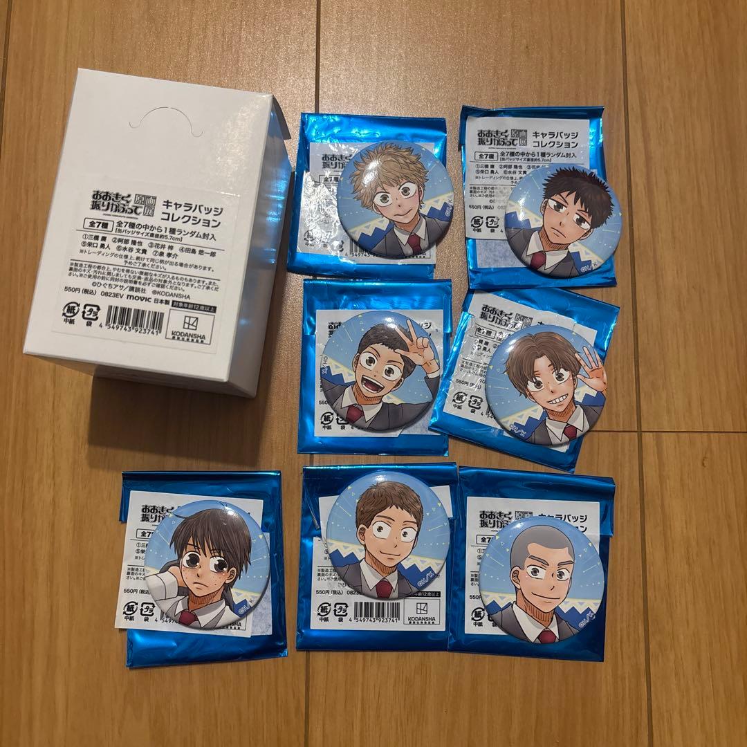 おおきく振りかぶって　原画展　キャラバッジ　コレクション　全7種　セット