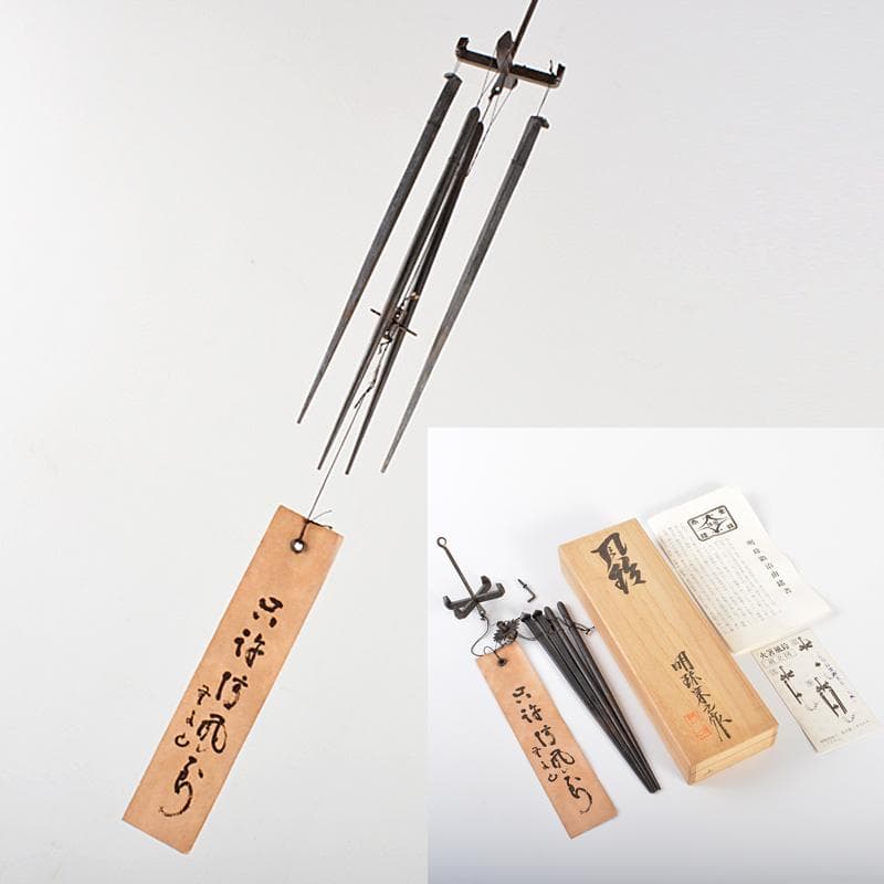 明珍火箸　五十一代　明珍宗之作　火箸風鈴　共箱　M　R6359