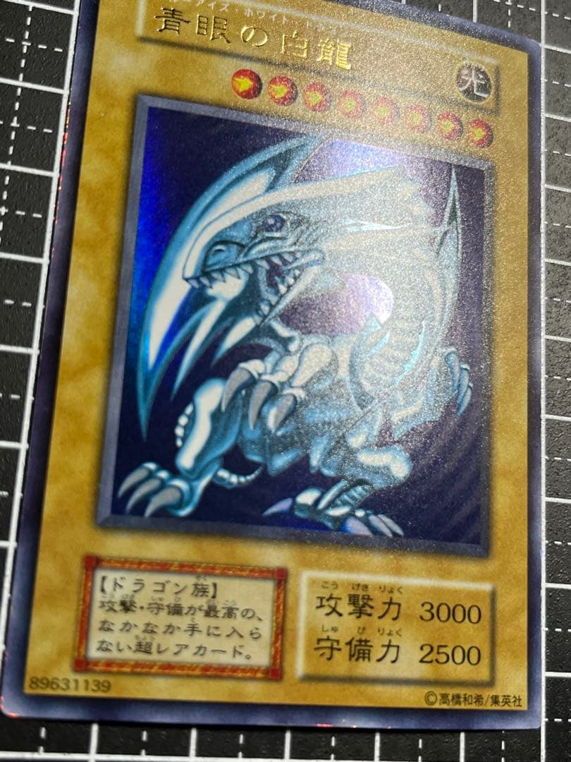 遊戯王/青眼の白龍/初期/ウルトラレア/極美品/希少