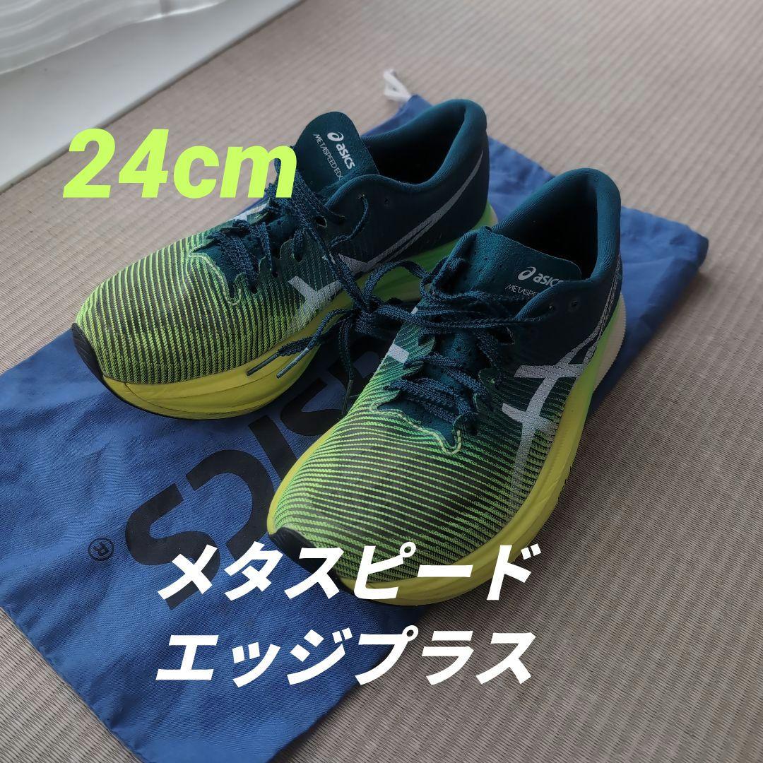 アシックス メタスピードエッジプラス【24cm】