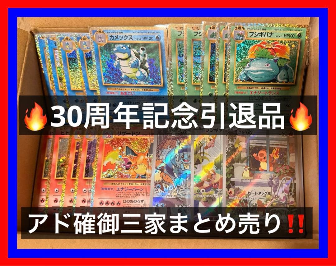 ⑤ポケカ30周年アド確高騰中引退品 初代御三家まとめ売りclassicプロモ他