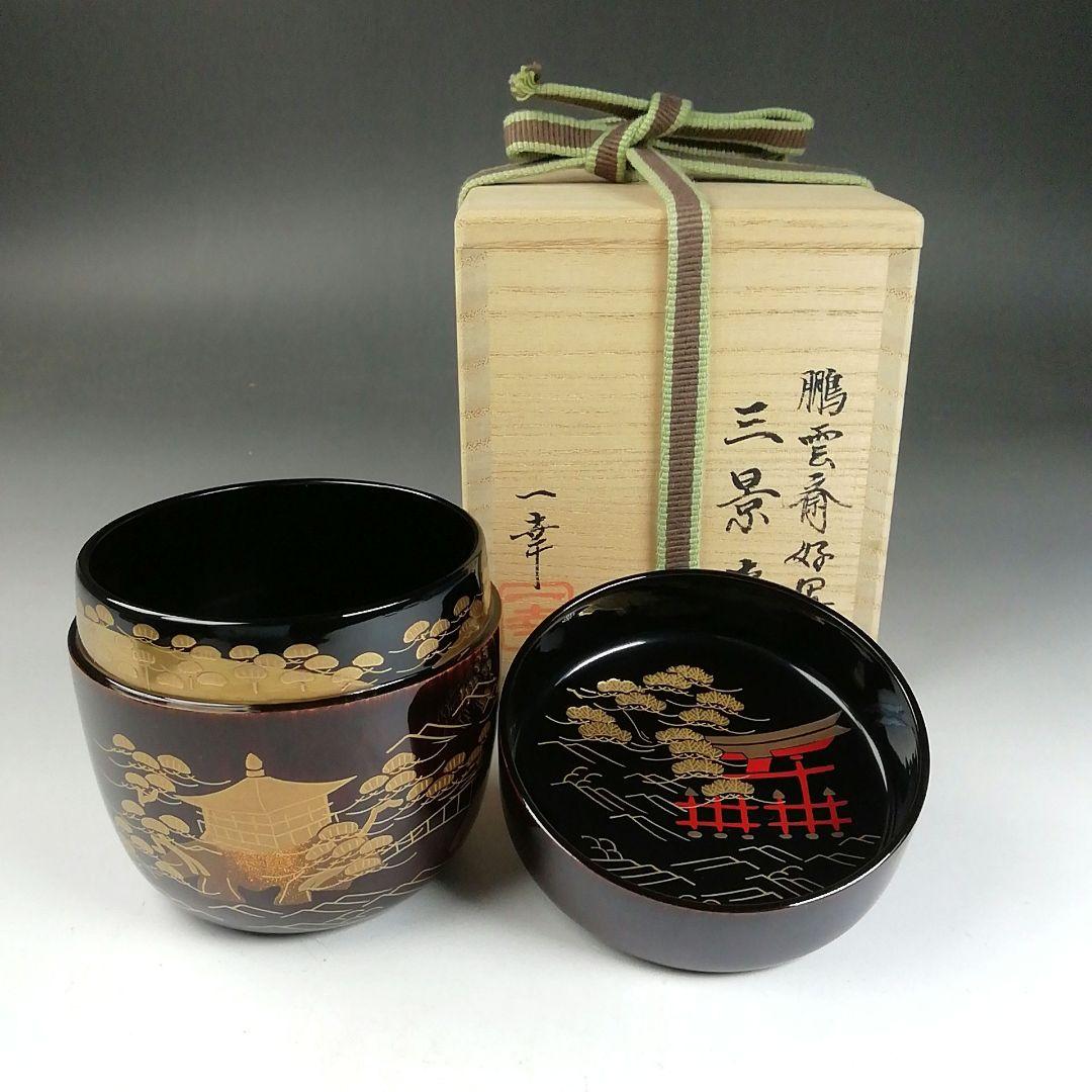 Ｔ８００　棗　『鵬雲斎好写　三景』『蓑輪一幸』　共箱　茶道具