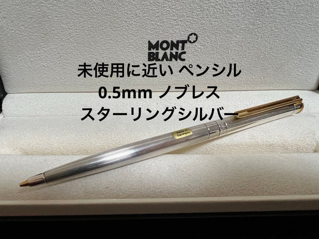 未使用に近い モンブラン ペンシル 0.5mm ノブレス スターリングシルバー