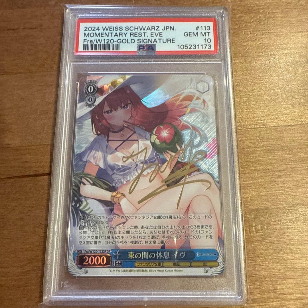 ヴァイスシュヴァルツ　束の間の休息　イヴ　SP サイン　PSA10