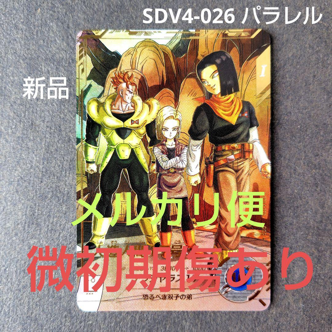 人造人間１７号 SDV4-026 パラレル ドラゴンボールスーパーダイバーズ