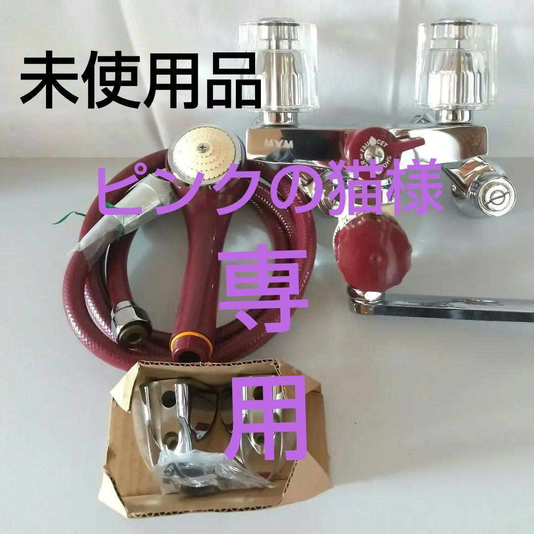 MYM 自動計量止水式シャワー お風呂番 MS80 パワーハンドル