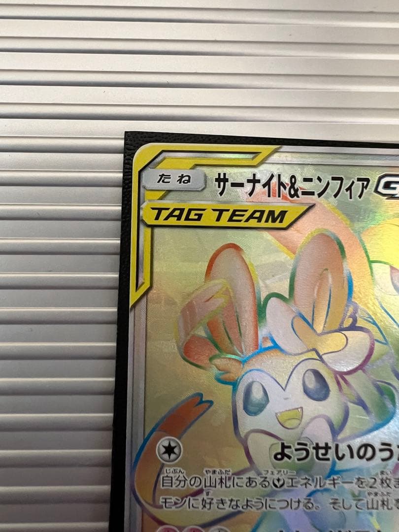 サーナイト＆ニンフィアGX HR SM9a ナイトユニゾン 067/055