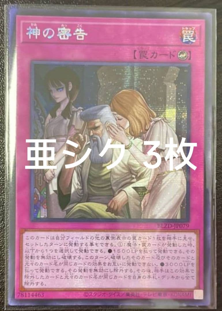 【アジア】遊戯王 神の密告 シークレット アジア版 亜シク 3枚セット