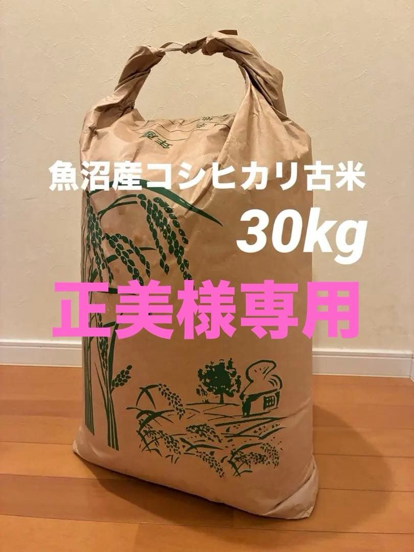 令和6年産 魚沼産コシヒカリ古米未開封30kg(未精米)