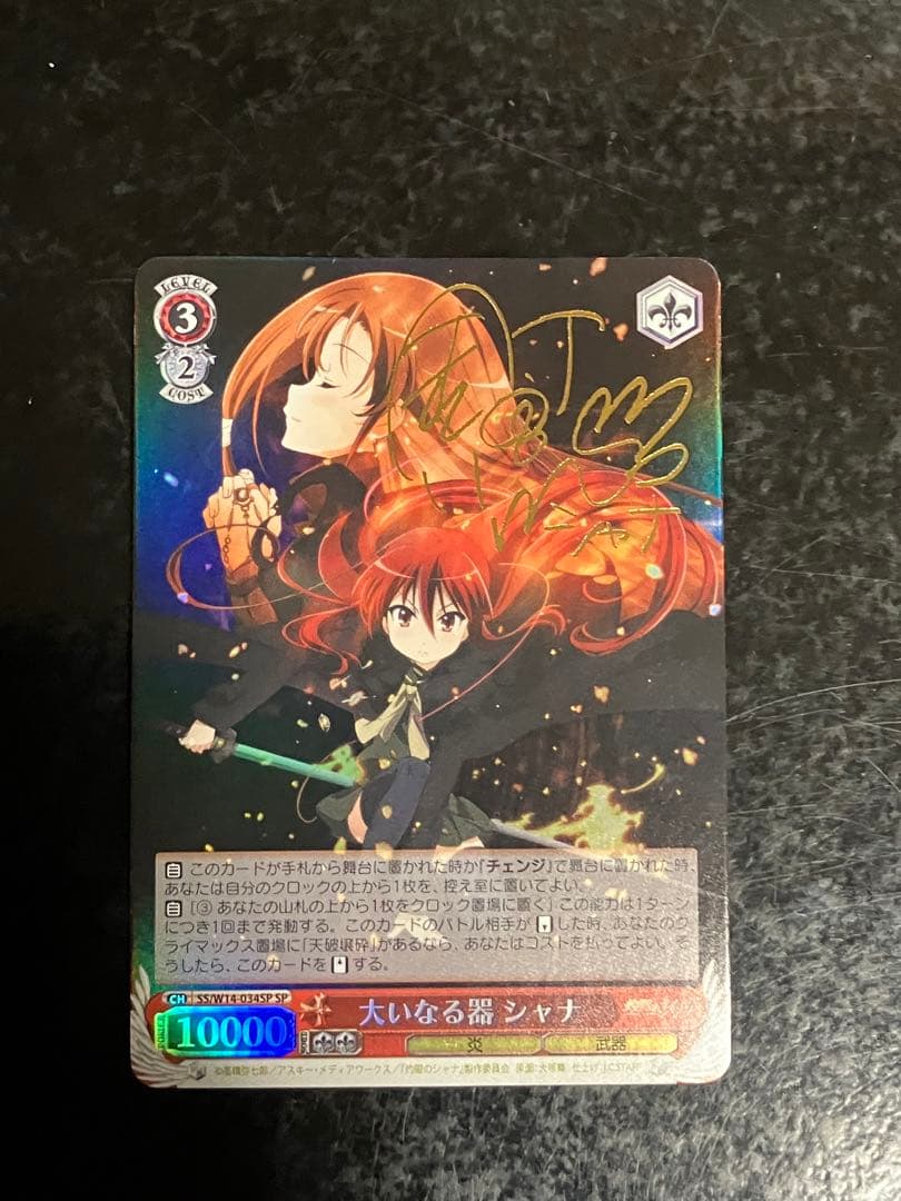 ヴァイス 大いなる器 シャナ サイン SP