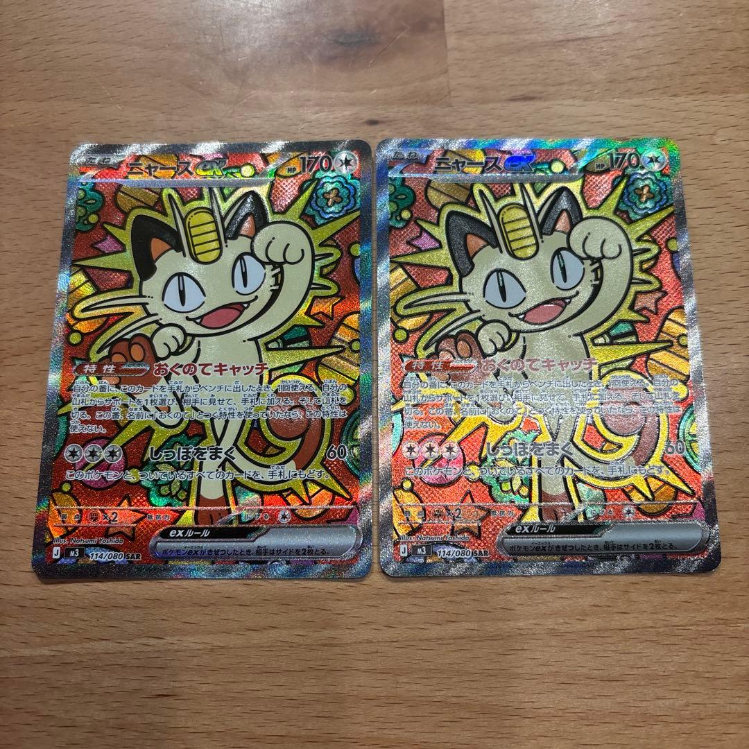 ニャースex SAR 2枚