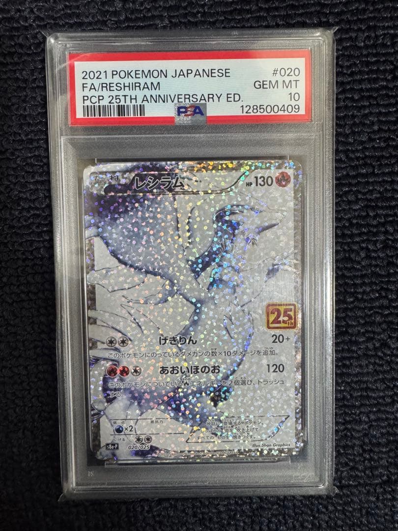 レシラム25th PSA10