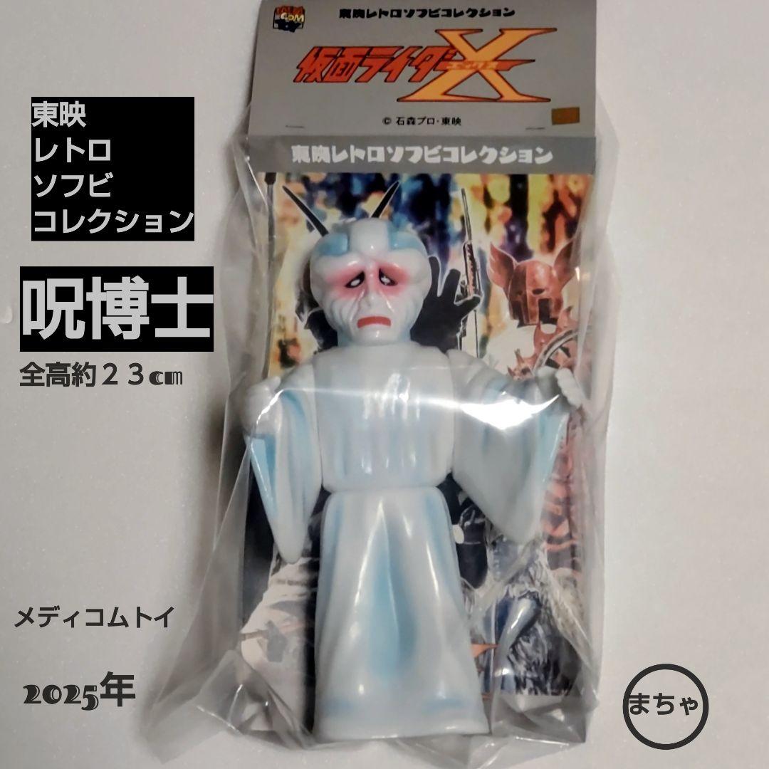 呪博士 ソフビフィギュア 約23cm 東映レトロソフビコレクション