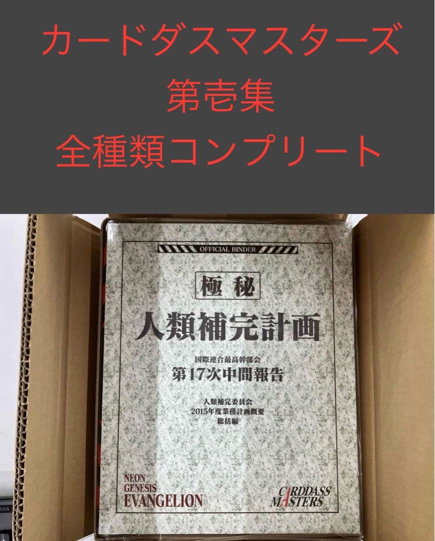 新世紀エヴァンゲリオン　カードマスターズ 第壱集 新品未開封　バインダー付き