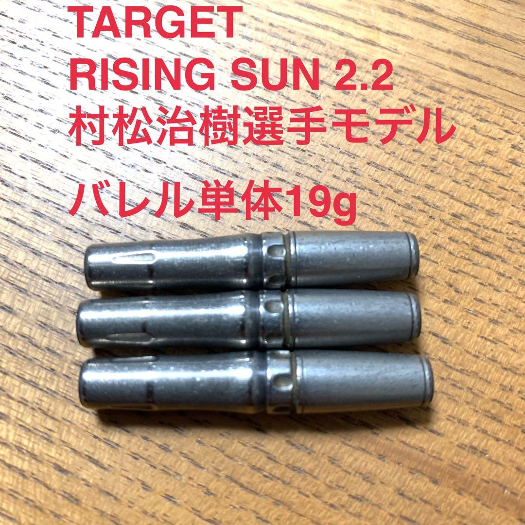 TARGET RISING SUN 2.2 村松治樹モデル19g定価14055円