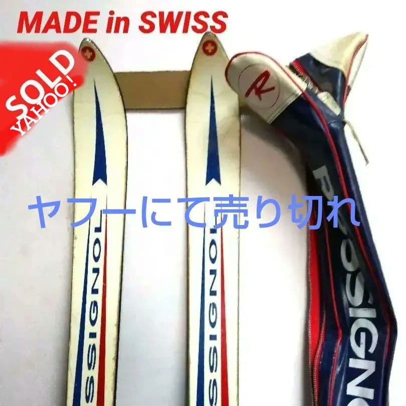 ロシニョール RST ダウンヒル GS 180cm　＋ サロモン 昭和 骨董