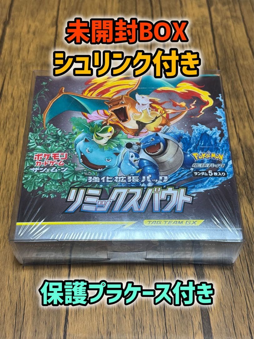 リミックスバウト 未開封 BOX シュリンク付き 保護プラケース付き ポケモン