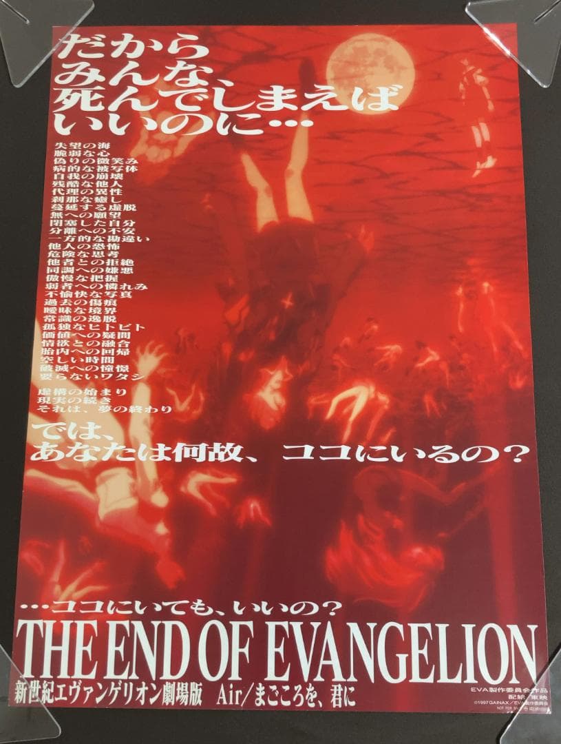 「新世紀エヴァンゲリオン劇場版 Air/まごころを、君に」告知ポスター
