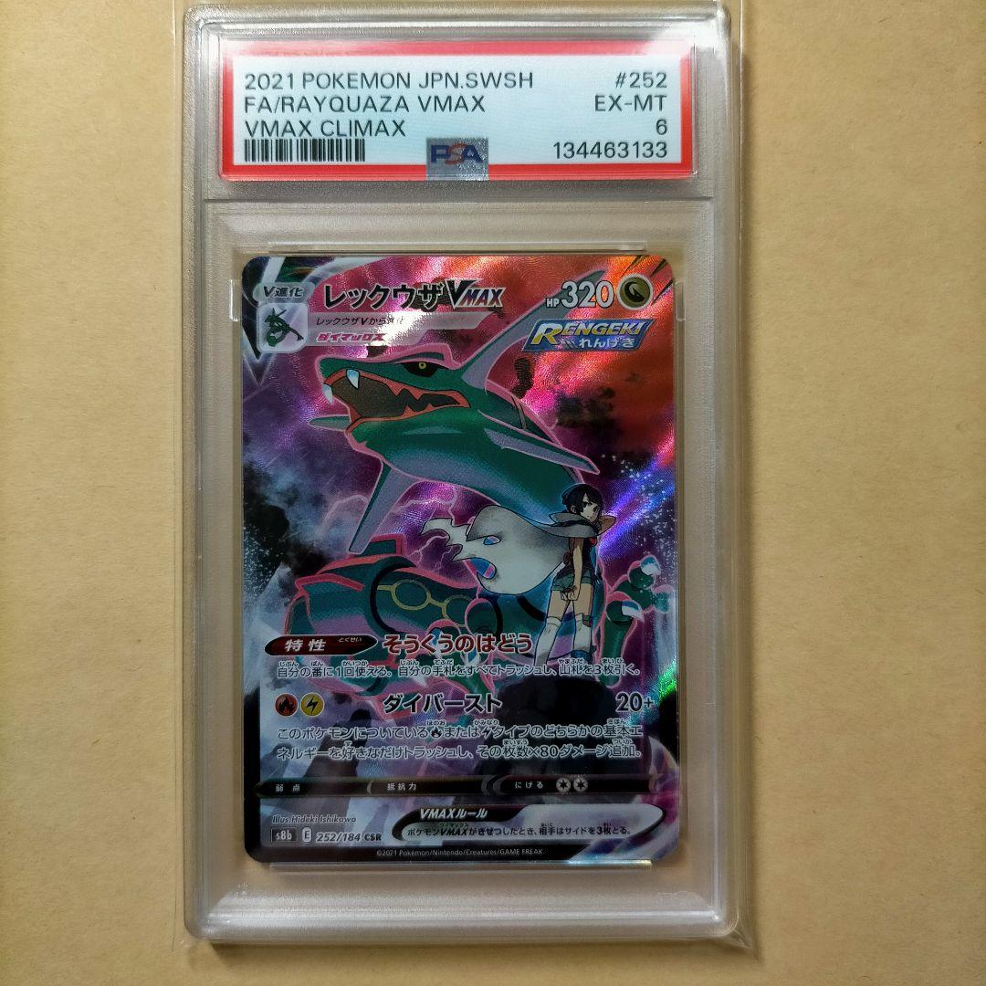 psa6　レックウザVMAX CSR VMAXクライマックス 252/184