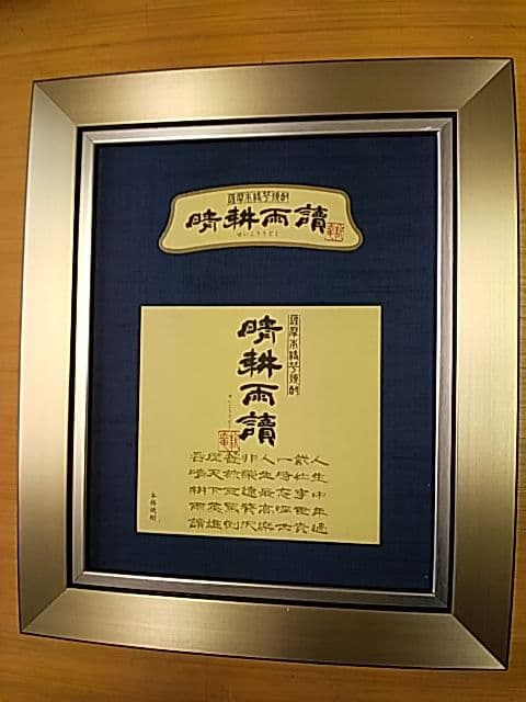 酒ラベルアート「晴耕雨読」