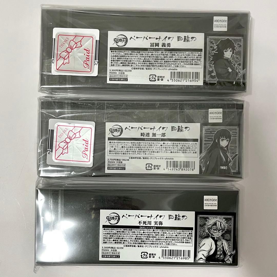 鬼滅の刃 ペーパーナイフ 日輪刀 義勇 実弥 無一郎 セット