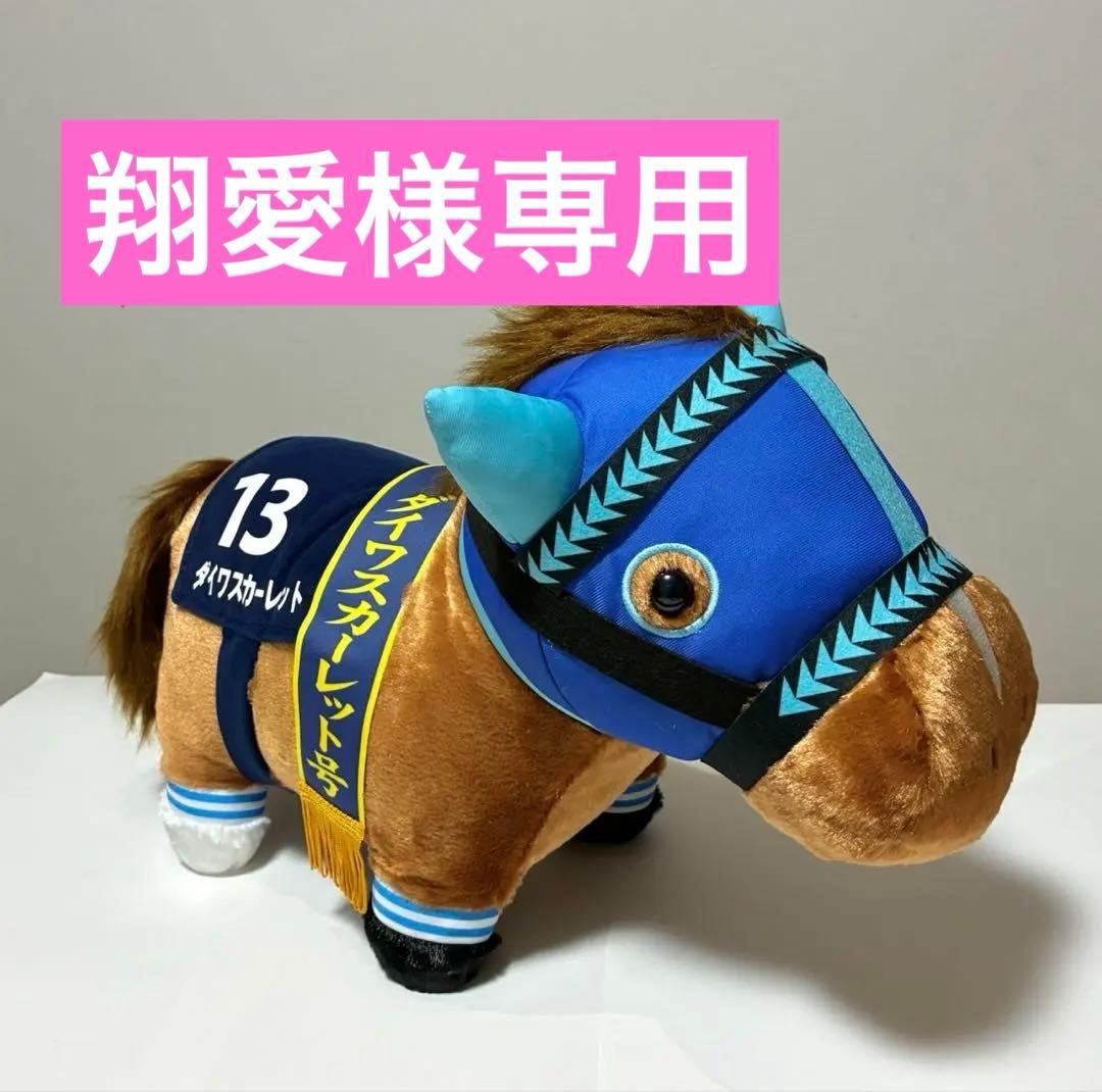 【ダイワスカーレット】サラブレッドコレクション　ふわふわBIGぬいぐるみ