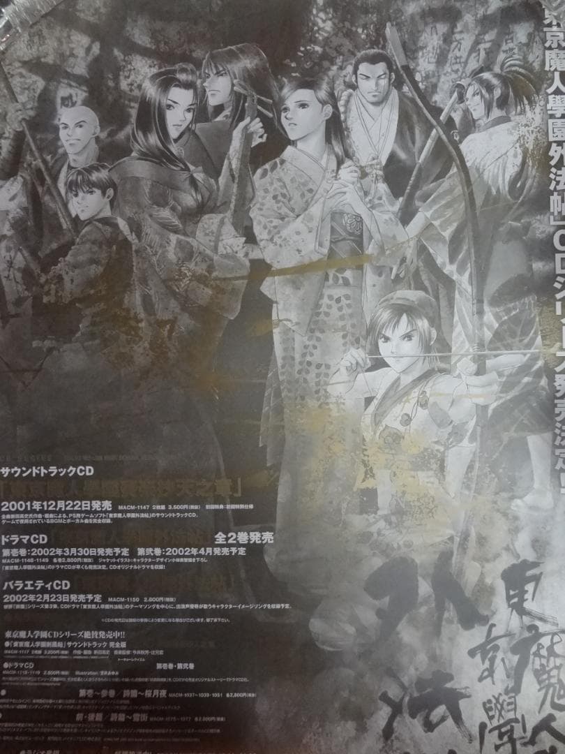 東京魔人學園剣風帖           販促非売品ポスター