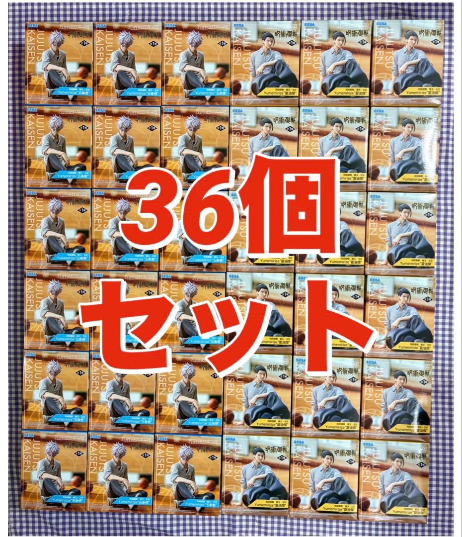 呪術廻戦Yumemirize 五条悟 夏油傑 36個セット