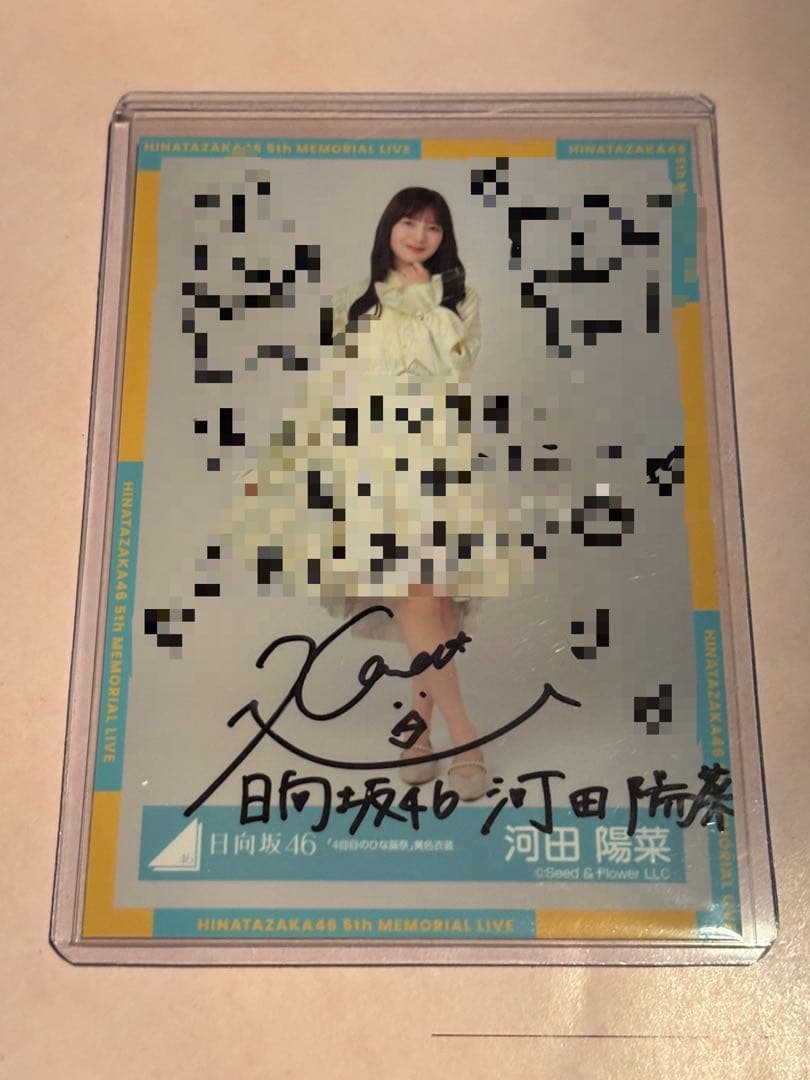 日向坂46 河田陽菜 4回目のひな誕祭 直筆ヒキ