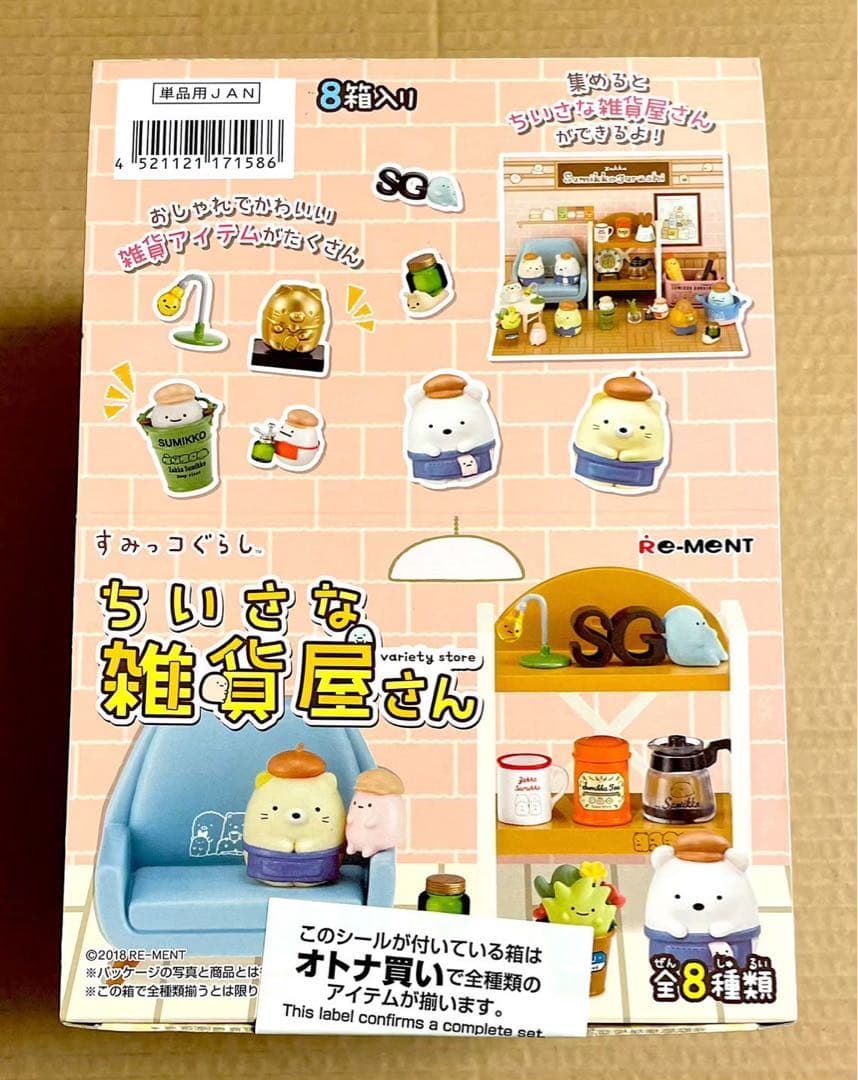 すみっコぐらし　ちいさな雑貨屋さん　リーメント　全8種　大人買い