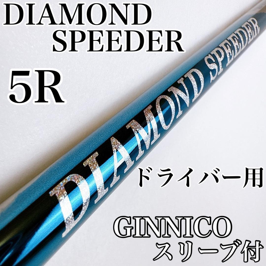 ダイヤモンドスピーダー（2024年モデル）　5R　ドライバー用シャフト　ジニコ